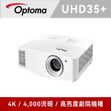 奧圖碼 Optoma UHD35+ 劇院級電玩投影機