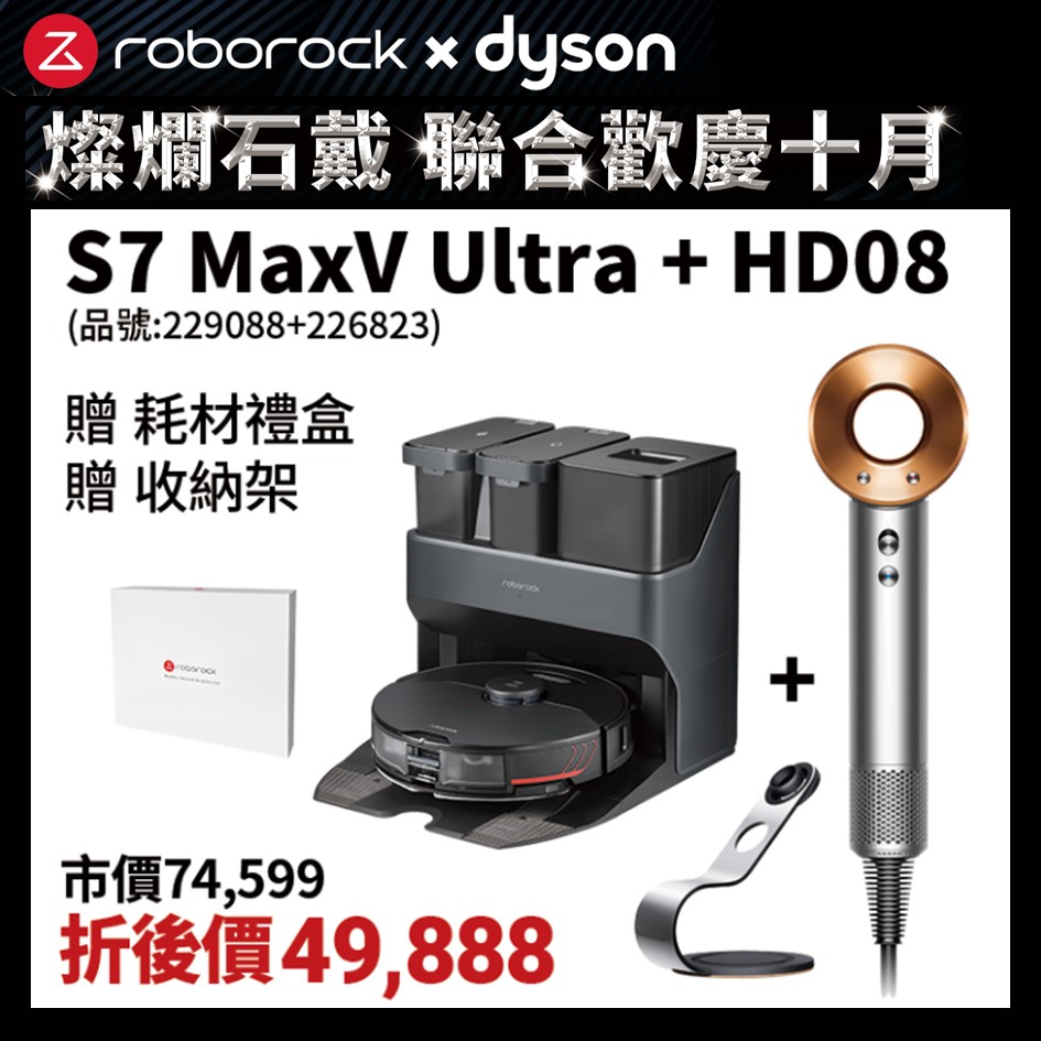 10月限定組 | 石頭掃地機器人 S7 MaxV Ultra+戴森Dyson Supersonic吹風機  HD08
