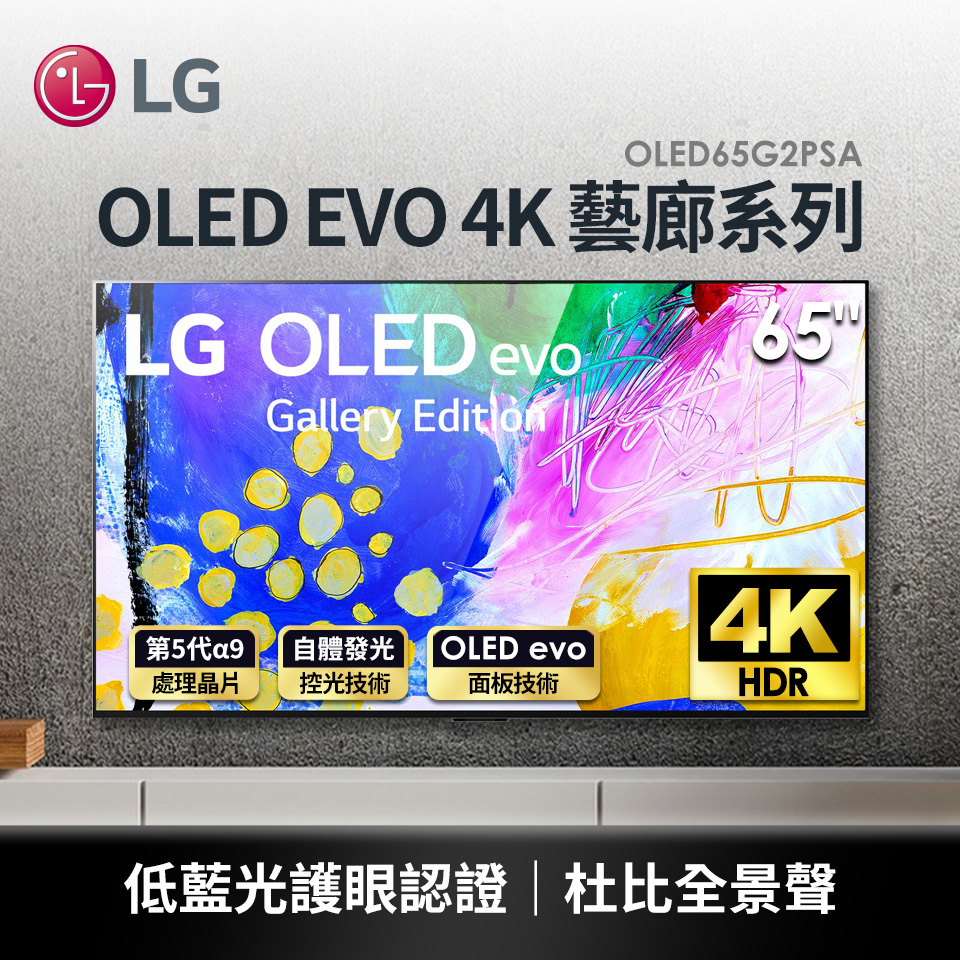 LG 65型 OLED EVO 4K 藝廊系列超薄電視
