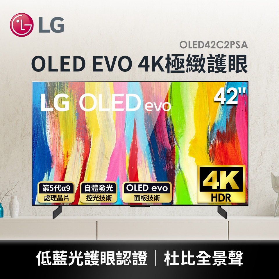 LG 42型 OLED EVO 4K極緻護眼電視