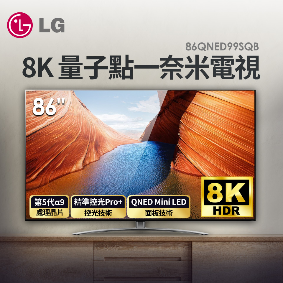 LG 86型 QNED 8K 量子點一奈米電視
