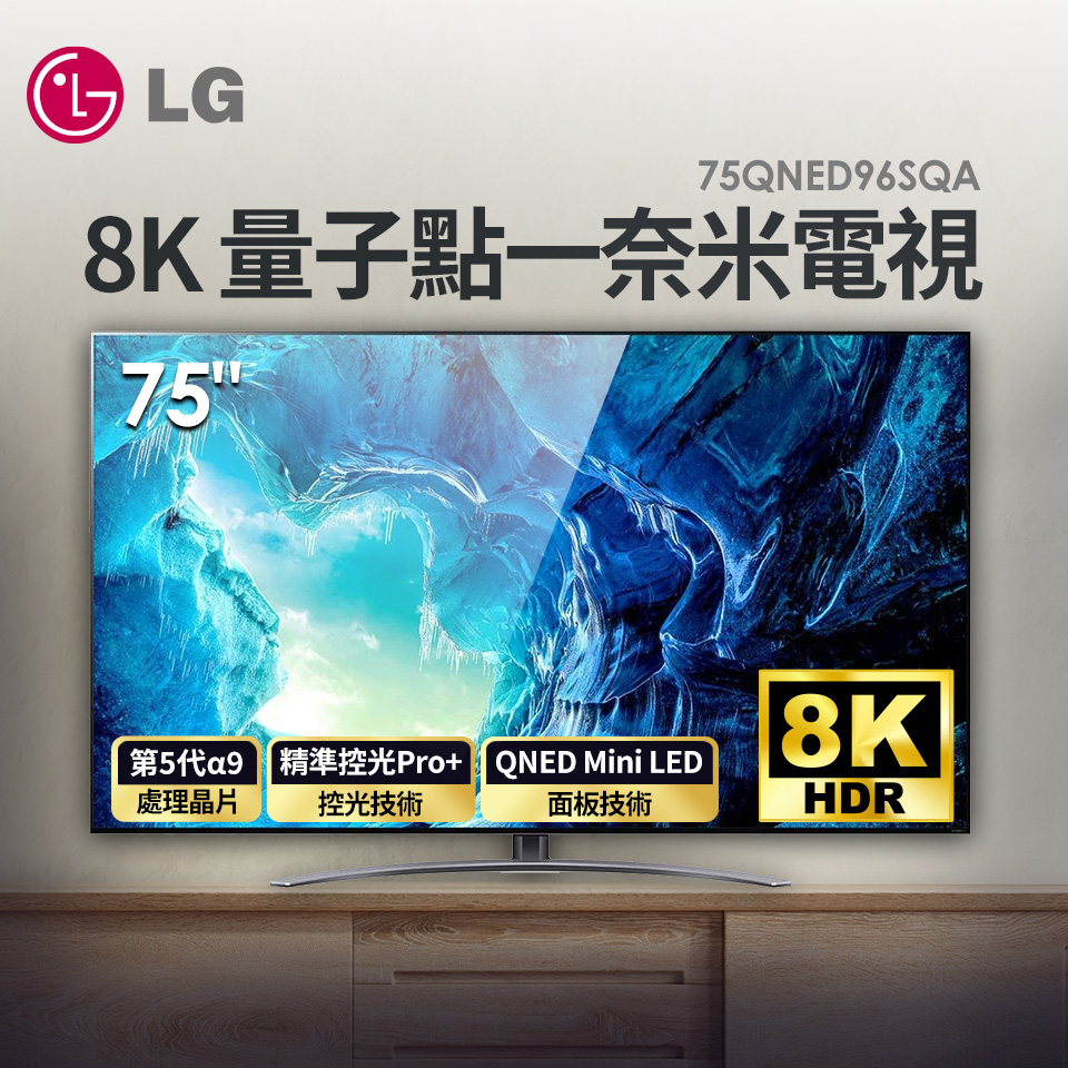 LG 75型 QNED 8K 量子點一奈米電視