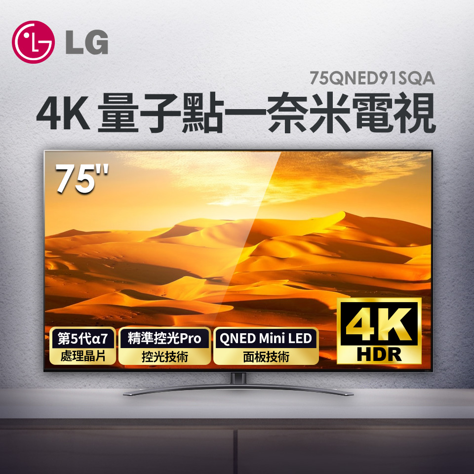 LG 75型 QNED 4K 量子點一奈米電視