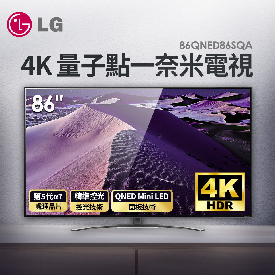 LG 86型 QNED 4K 量子點一奈米電視