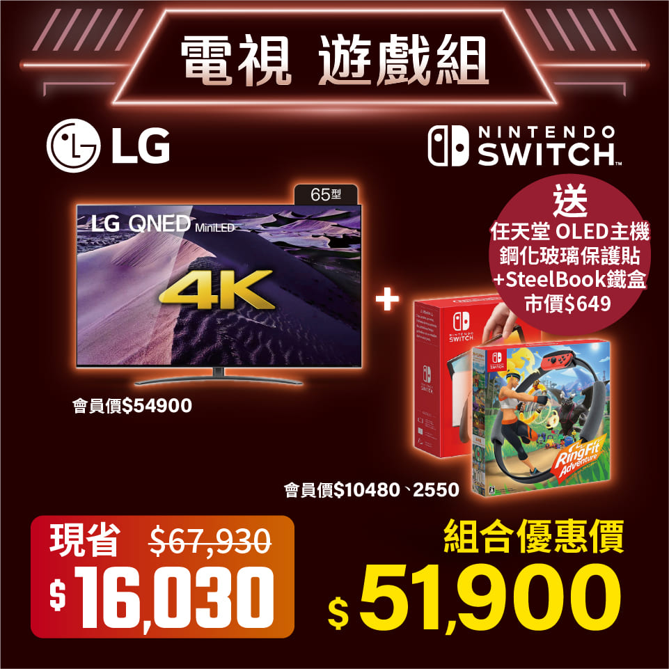 電視遊戲組｜LG 65型 QNED 4K 量子點一奈米電視+Switch OLED主機-白色+Switch 健身環大冒險 中文版