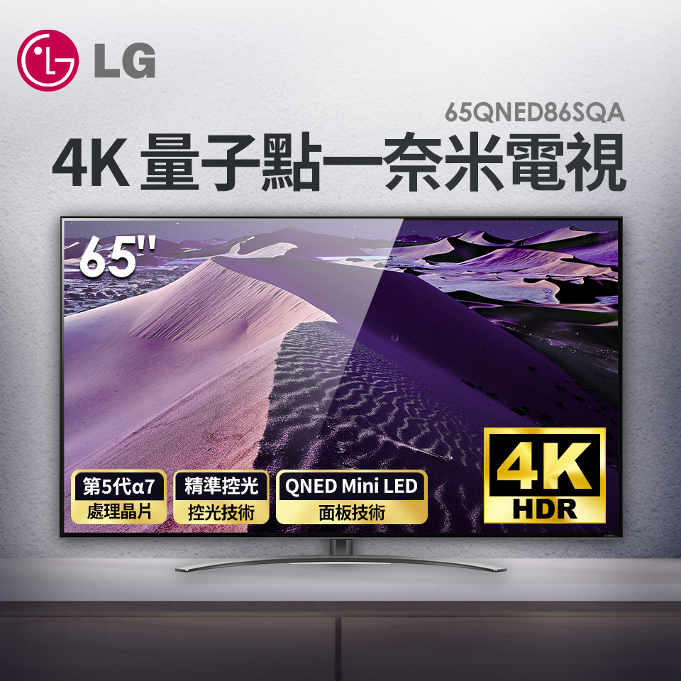 LG 65型 QNED 4K 量子點一奈米電視
