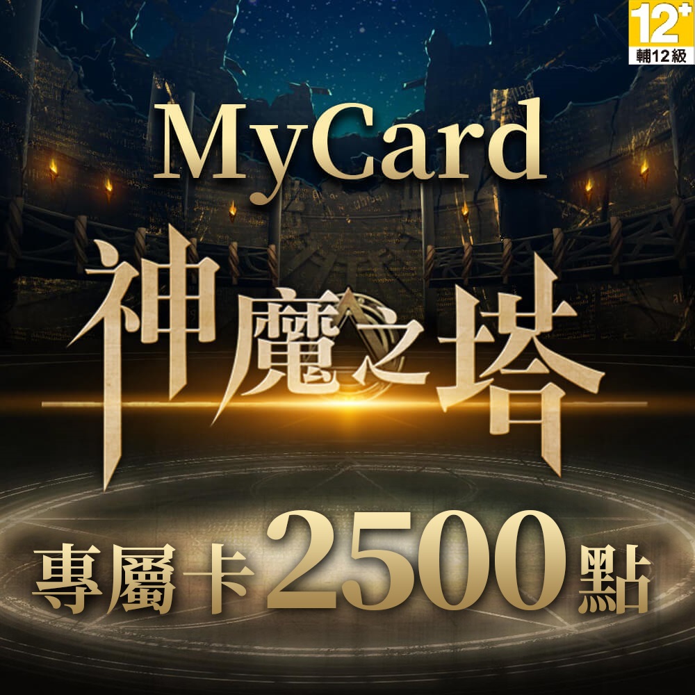 MyCard 神魔之塔專屬卡2500點(特價95折)