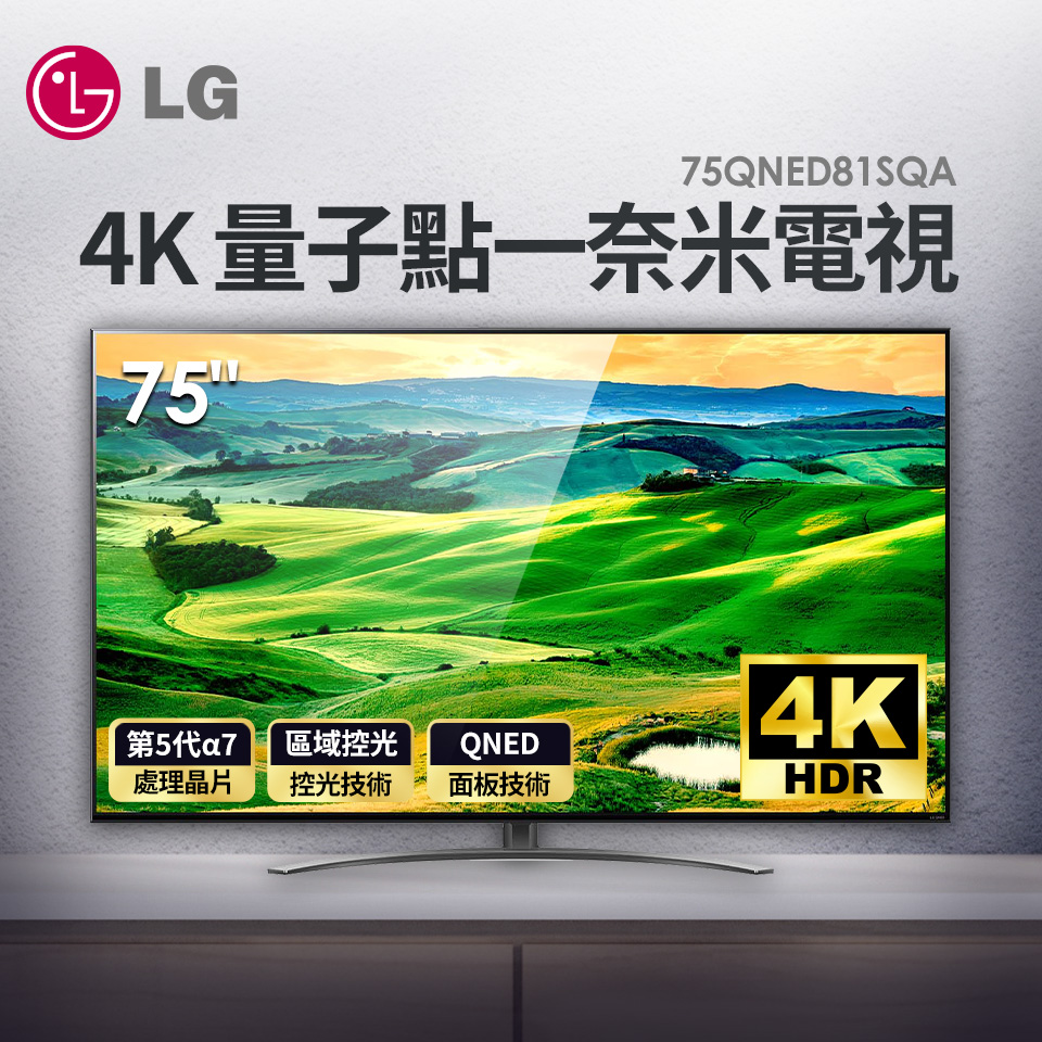 LG 75型 QNED 4K量子點一奈米電視