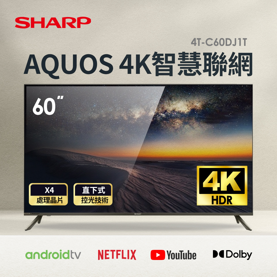 SHARP 60型AQUOS 4K智慧聯網顯示器