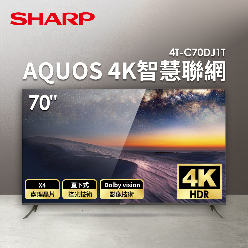 夏普 SHARP 70型AQUOS 4K智慧聯網顯示器