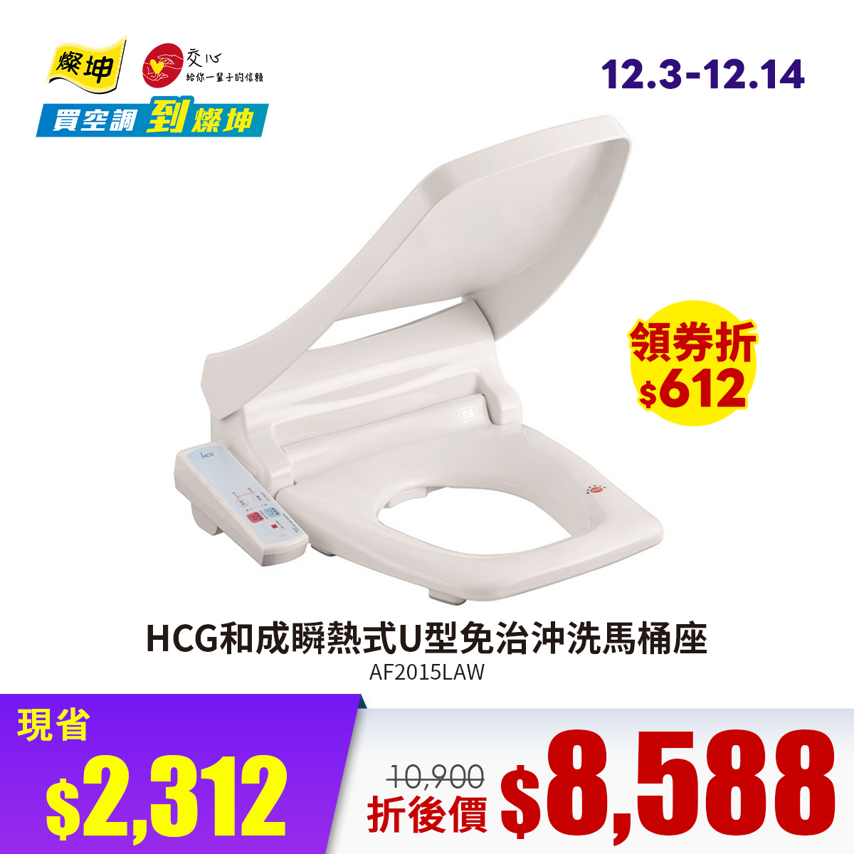 HCG和成瞬熱式方型免治沖洗馬桶座AF2013AW