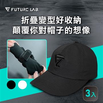 未來實驗室 PocketCap 口袋帽-黑(三入組)