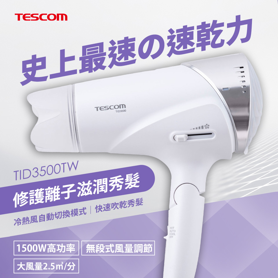 TESCOM速乾型修護離子吹風機