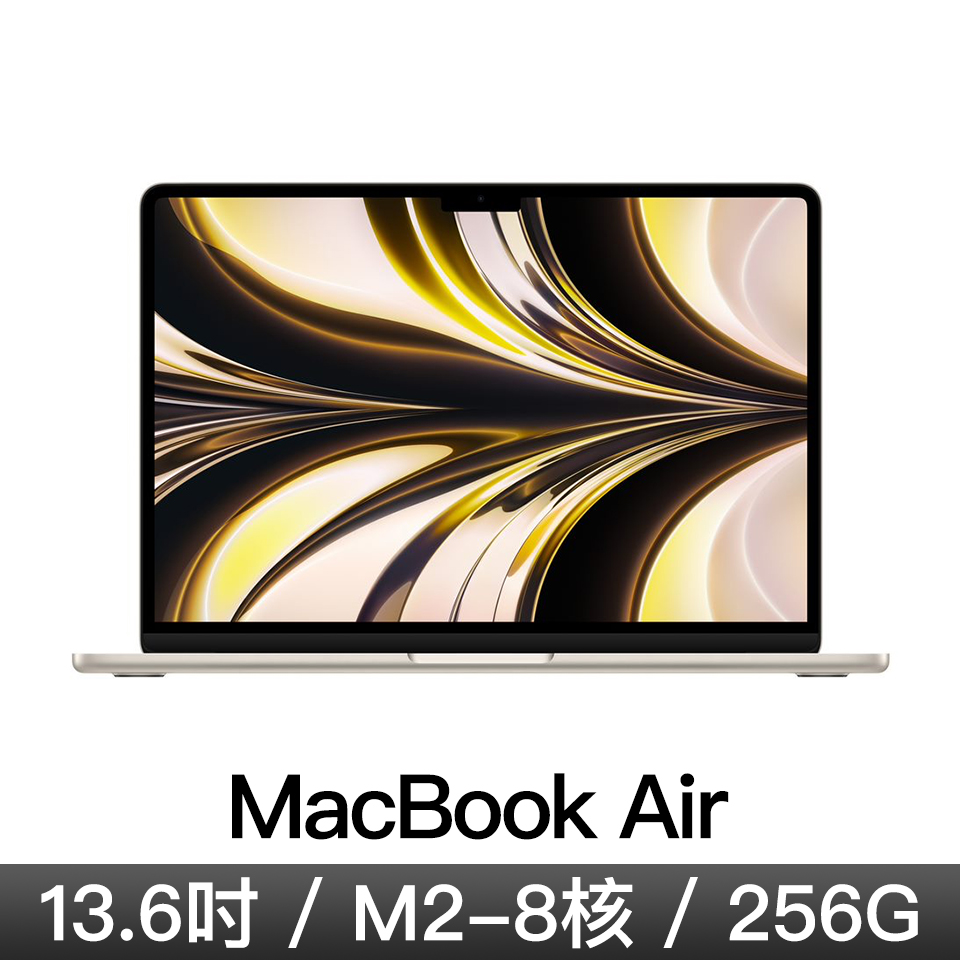 MacBook Air 13.6吋 M2/8CPU/8GPU/8G/256G/星光色