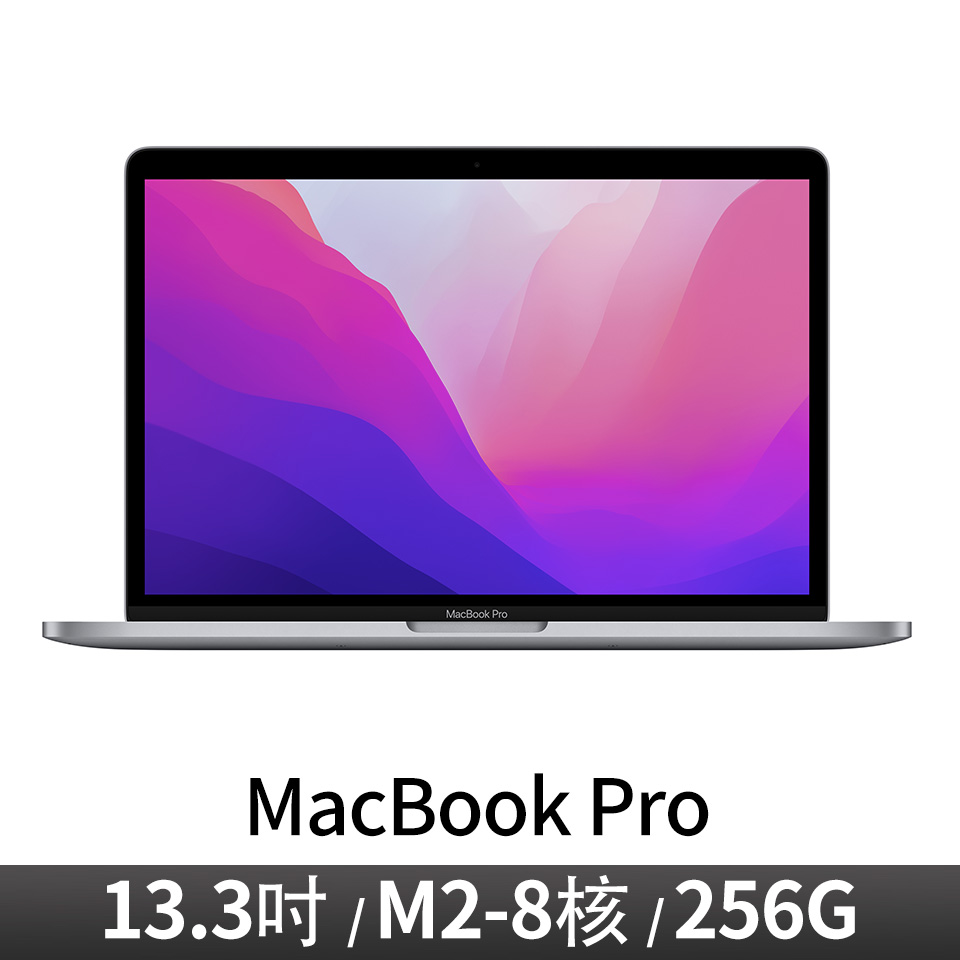 Apple 13.3吋 MacBook Pro M2&#47;8CPU&#47;10GPU&#47;8G&#47;256G&#47;太空灰