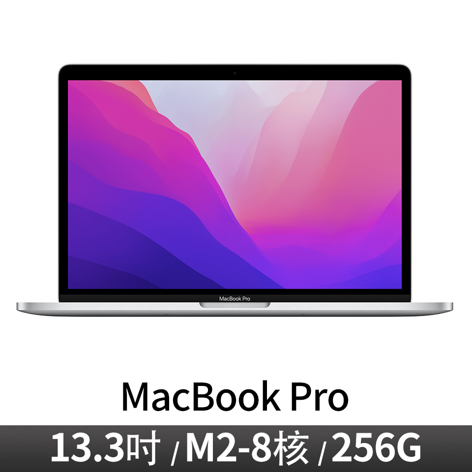 Apple 13.3吋 MacBook Pro M2&#47;8CPU&#47;10GPU&#47;8G&#47;256G&#47;銀