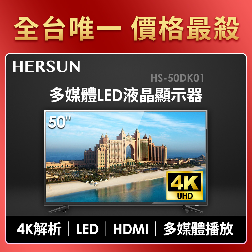 豪爽 HERSUN 50型多媒體LED液晶顯示器