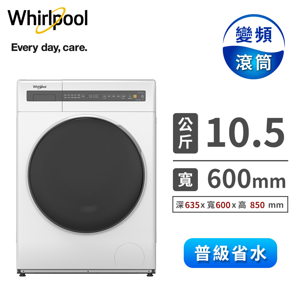 惠而浦 10.5公斤滾筒洗衣機