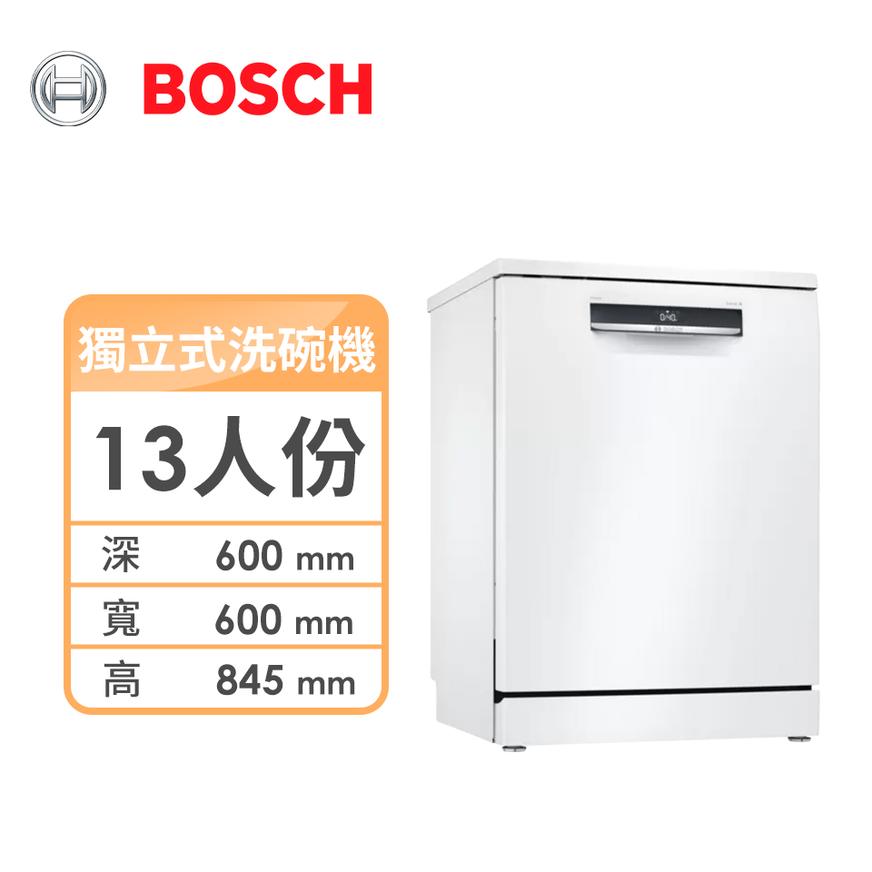 Bosch 13人份獨立式洗碗機
