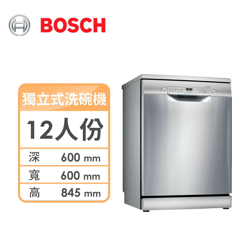 Bosch 12人份獨立式洗碗機