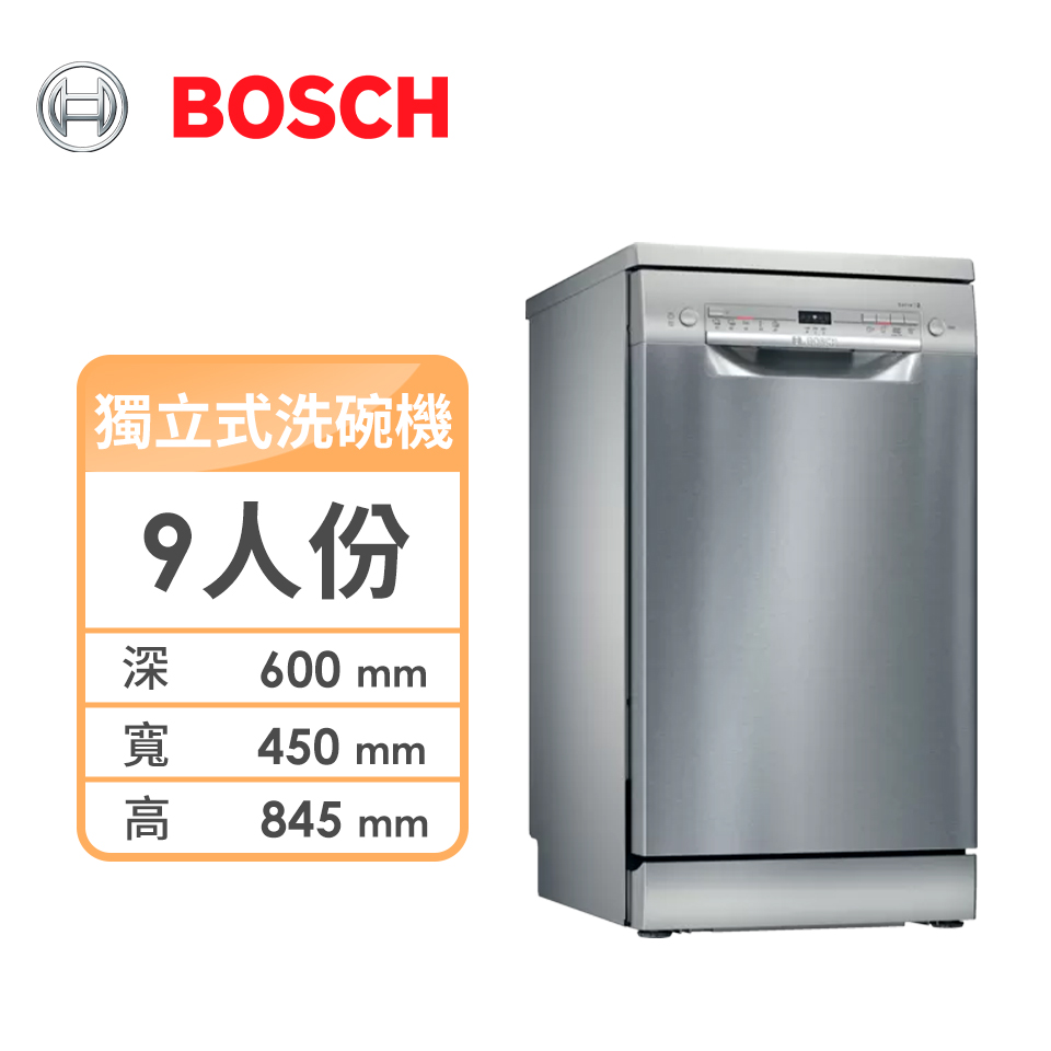 Bosch 9人份獨立式洗碗機