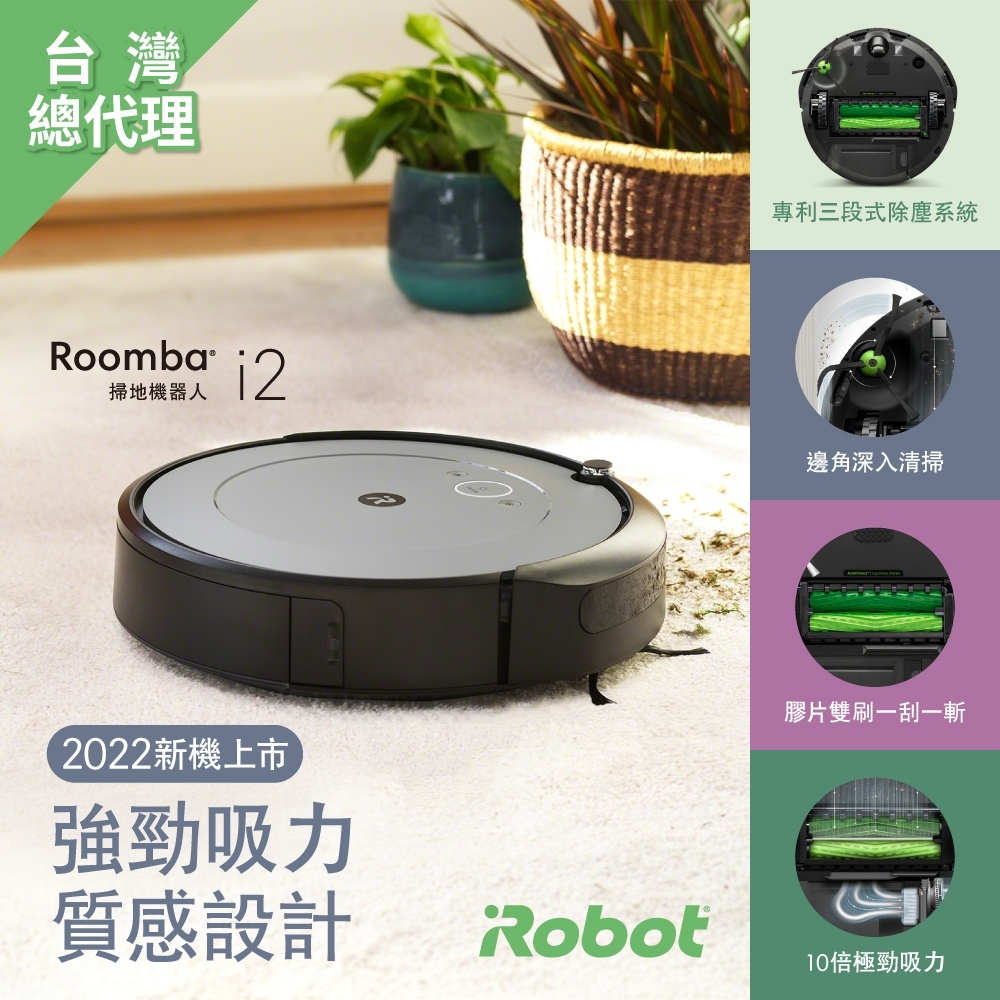 iRobot Roomba i2 掃地機器人