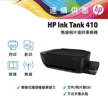 惠普 HP InkTank 410 無線連供事務機