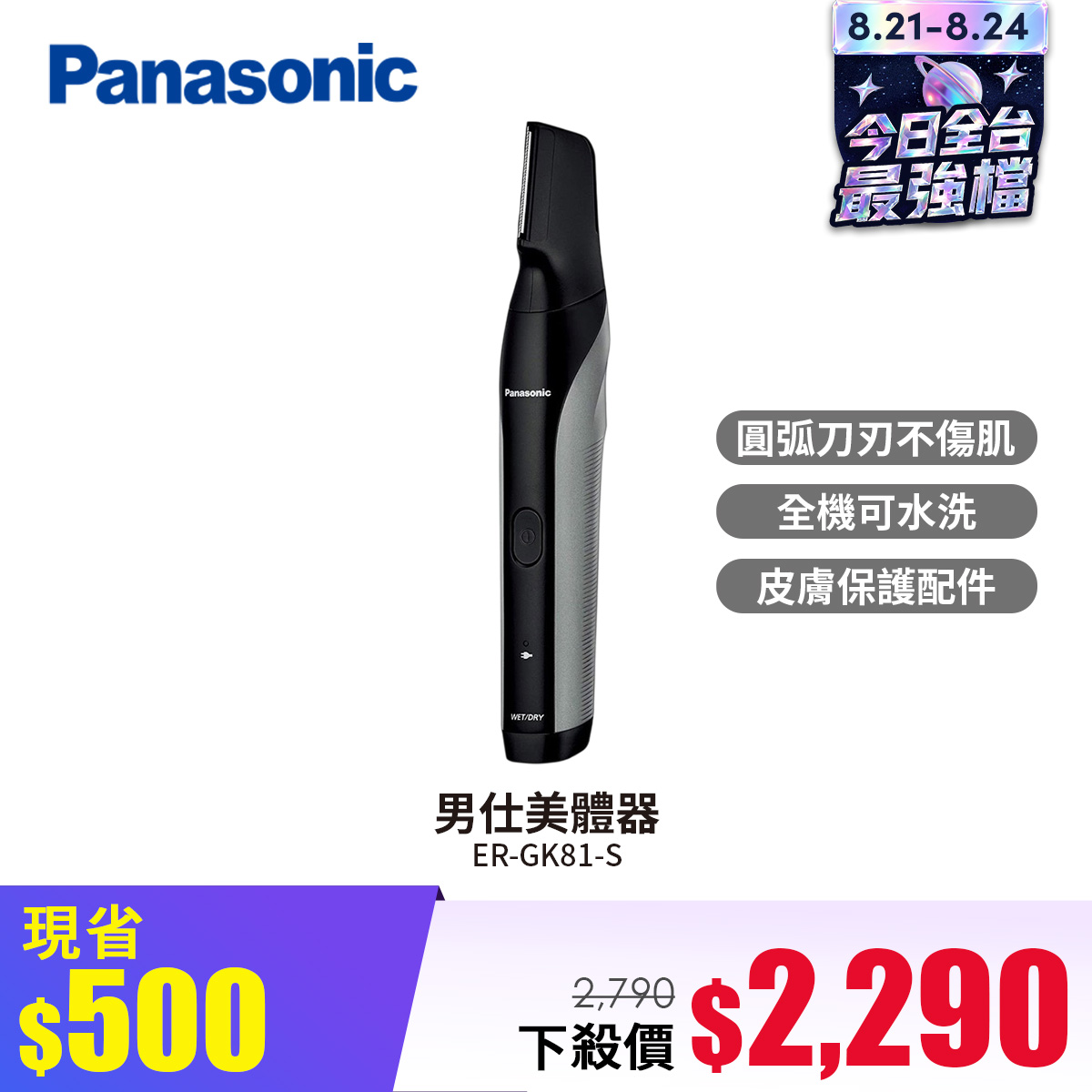 國際牌 Panasonic 男仕美體器 - 促銷圖片