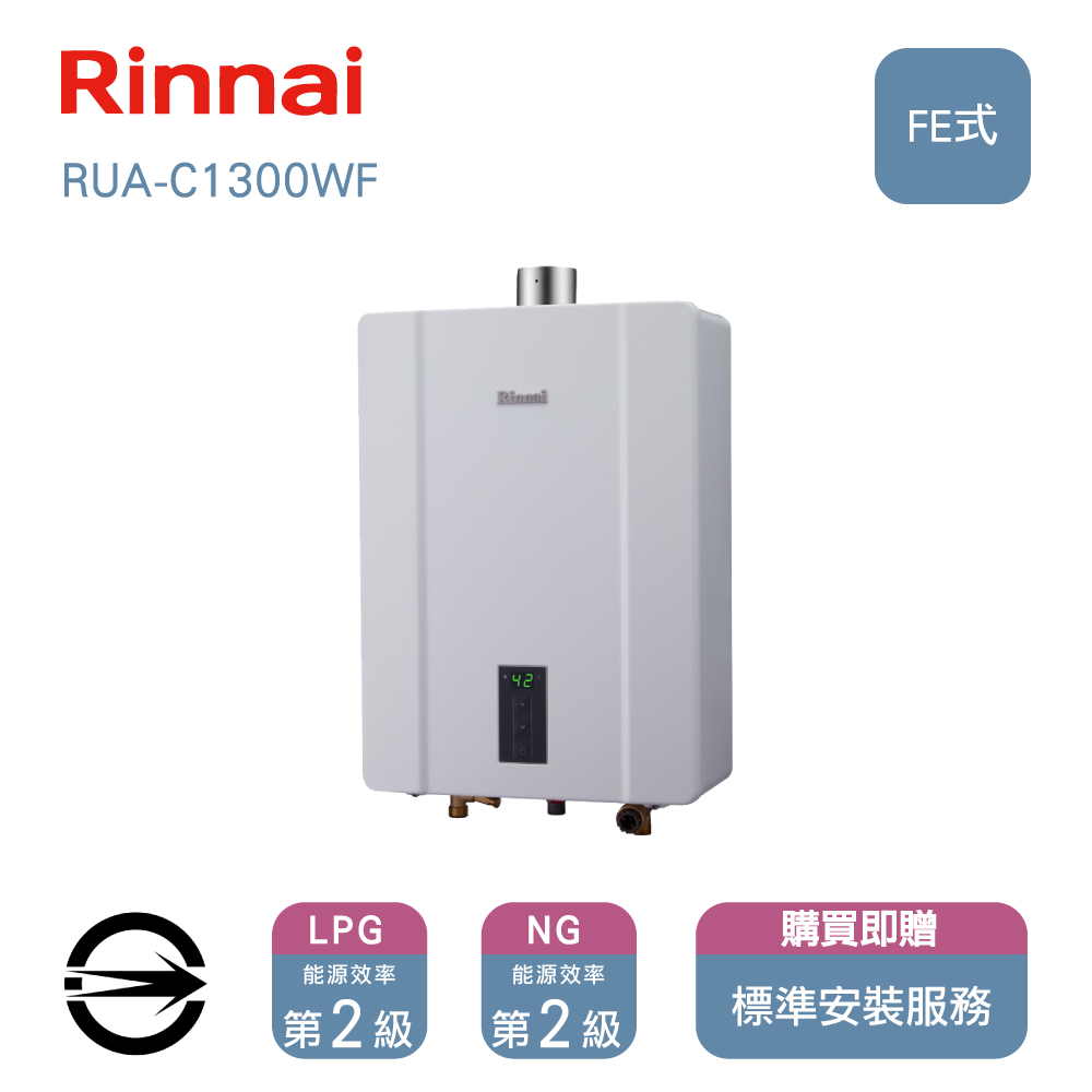 林內 屋內FE式RUA-C1300WF熱水器13L