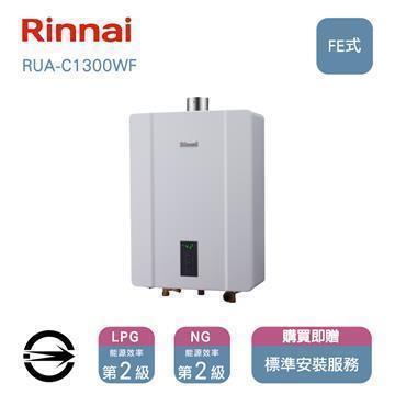 林內熱水器RUA-C1300WF(NG1/FE式)強制排氣式13L_天然
