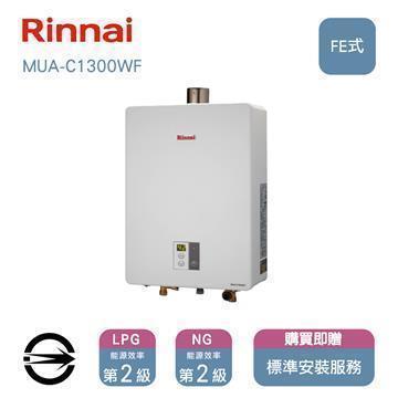 林內熱水器MUA-C1300WF(NG1/FE式)屋內型強制排氣式13L同RUA