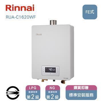 林內 屋內FE式RUA-C1620WF熱水器16L