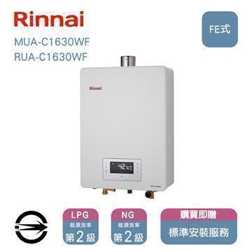 林內熱水器MUA-C1630WF(NG1/FE式)屋內型強制排氣式16L同RUA