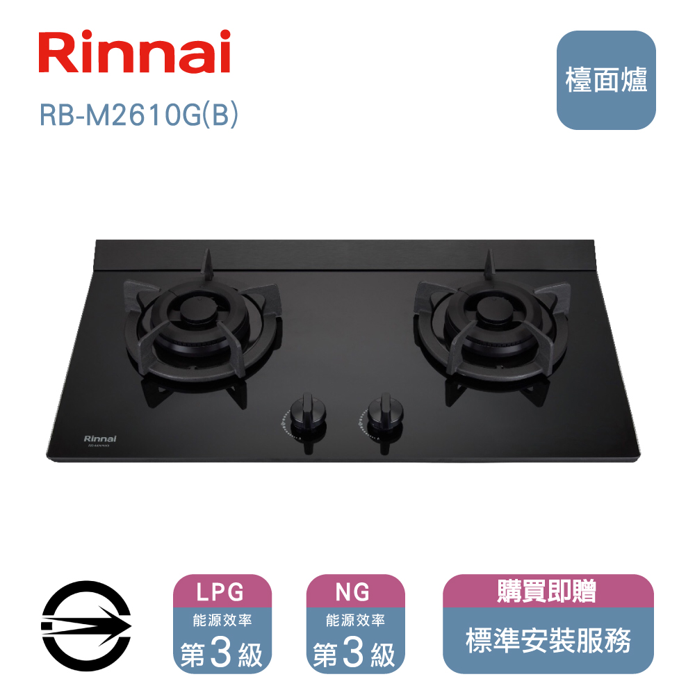林內 RB-M2610G(B)雙口極炎檯面爐
