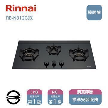 林內 RB-N312G(B)三口內焰檯面爐