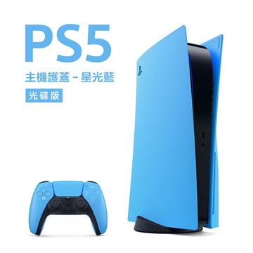 PlayStation 5 主機護蓋 星光藍