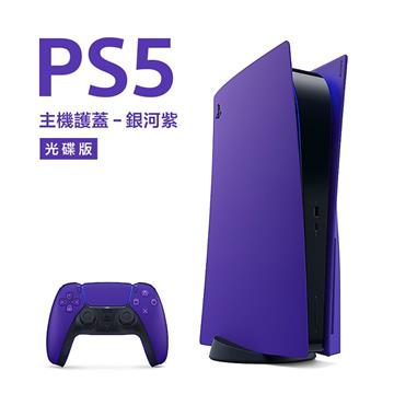 PlayStation 5 主機護蓋 銀河紫