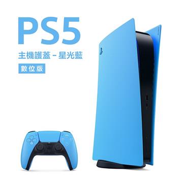 PlayStation 5 數位版主機護蓋 星光藍