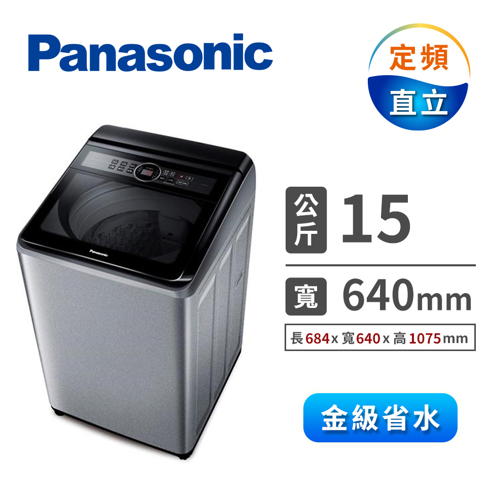 Panasonic 15公斤大海龍洗衣機