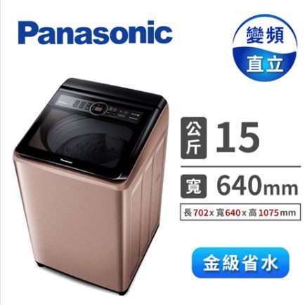 Panasonic 15公斤變頻洗衣機