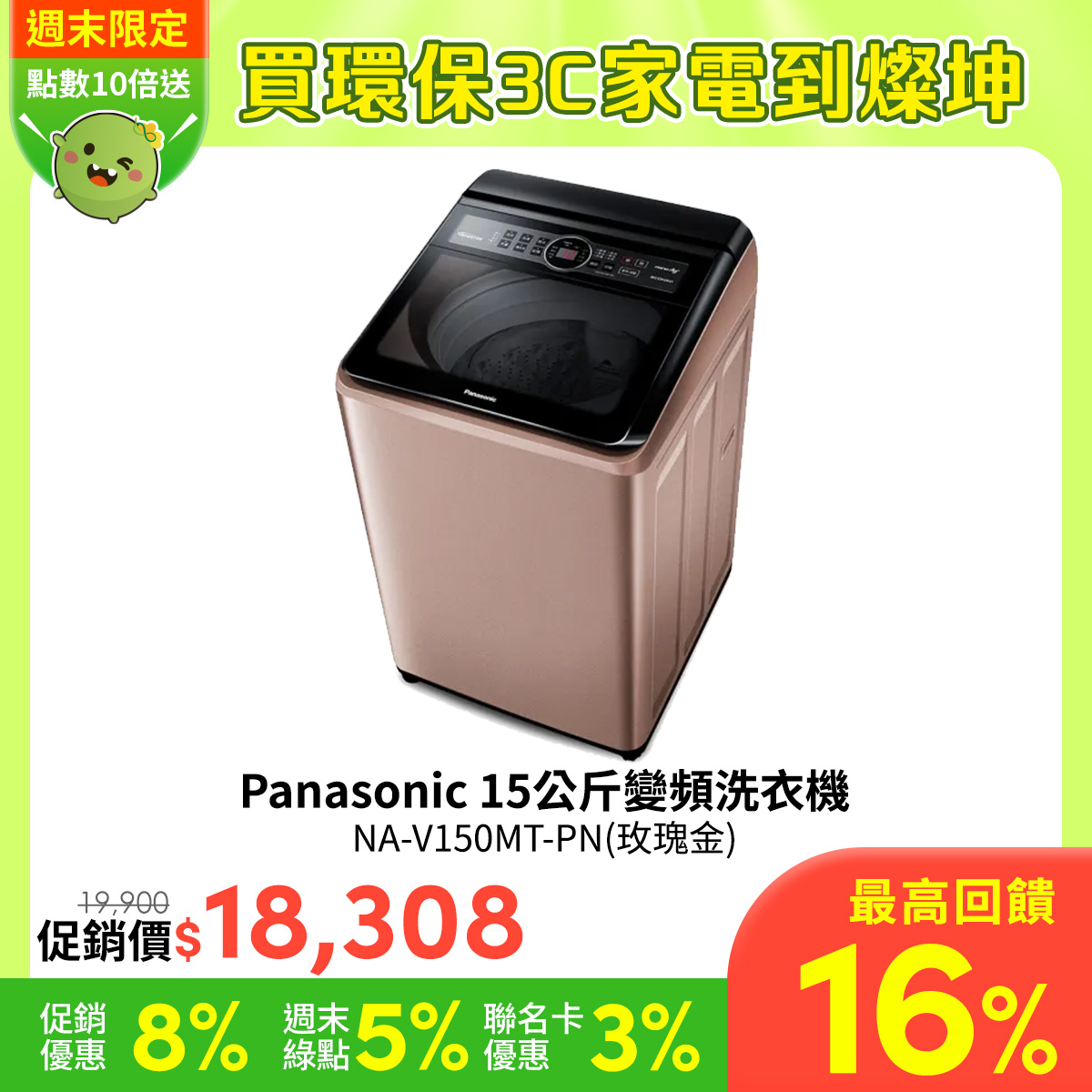 國際牌 Panasonic 15公斤變頻洗衣機