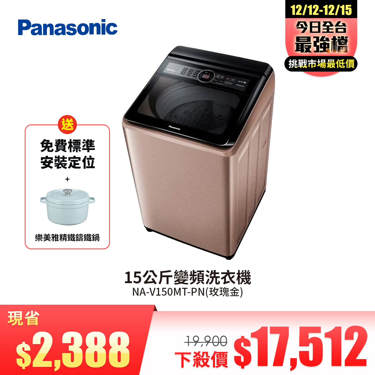 國際牌 Panasonic 15公斤變頻洗衣機
