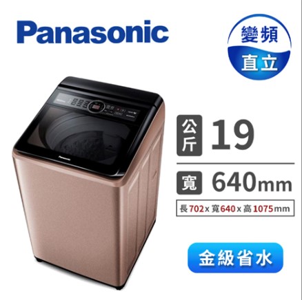 Panasonic 19公斤變頻洗衣機