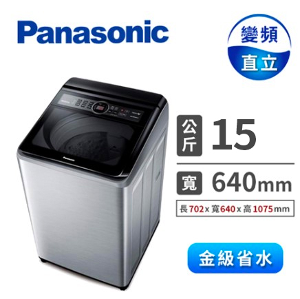 Panasonic 15公斤變頻洗衣機