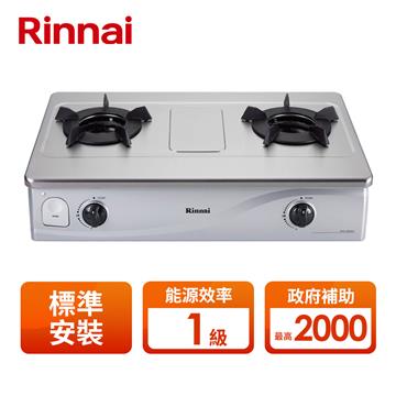 林內 RTS-N201S雙口不銹鋼內焰台爐