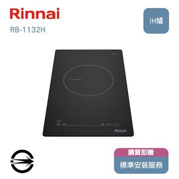 林內 RB-1132H單口IH智慧感應爐