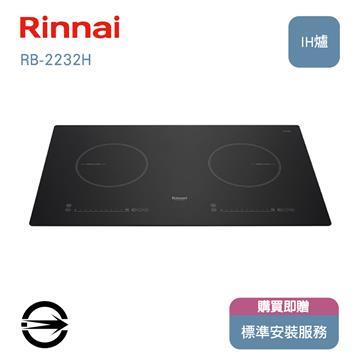 林內 RB-2232H雙口IH智慧感應爐