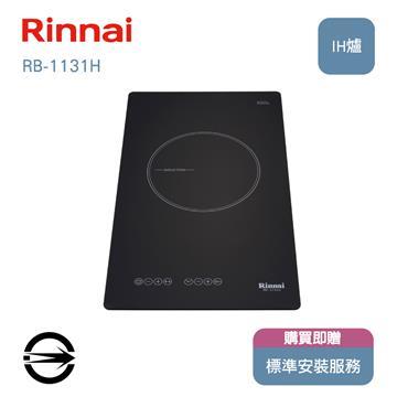 林內 RB-1131H單口IH智慧感應爐
