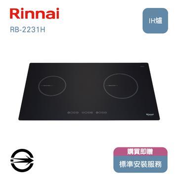 林內 RB-2231H雙口IH智慧感應爐