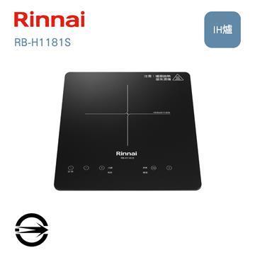 林內 RB-H1181S單口IH智慧感應爐